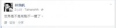 随着开票结果出炉，岛国前进发起人林飞帆也在脸书PO文认为，“世界是不是有点不一样了”。（图片撷取自林飞帆脸书页面）