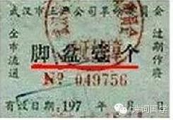 罕見 毛時代票證極品：大姨媽票、覺悟票