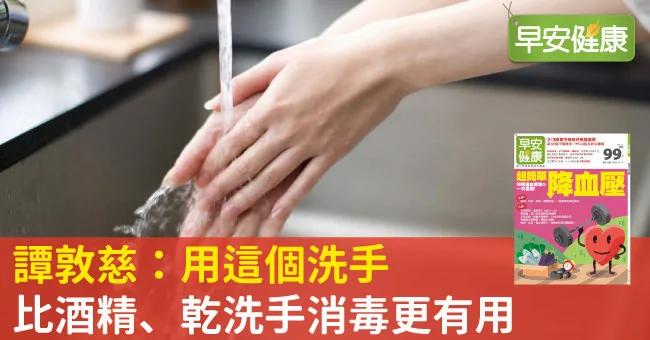 谭敦慈：用这个洗手 比酒精、干洗手消毒更有用