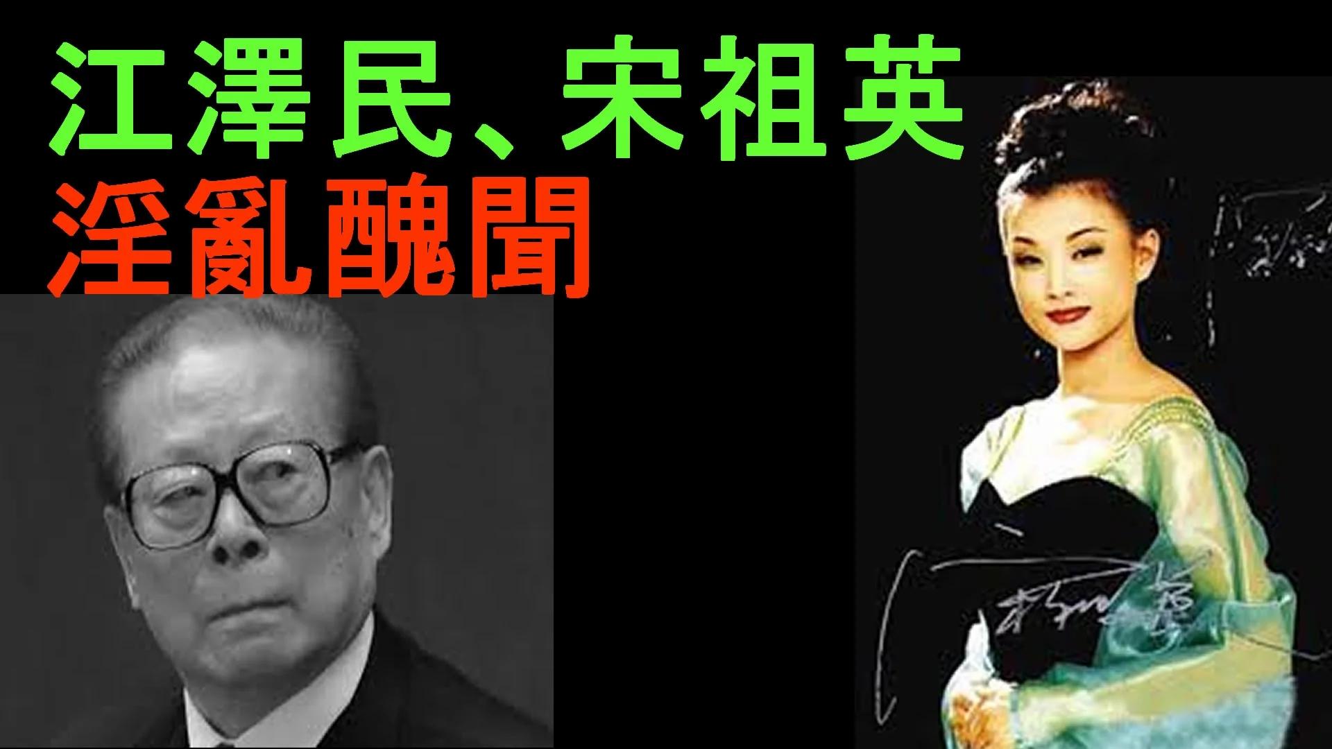 “江泽民 丑闻”的图片搜索结果