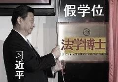 貪官學歷造假司空見慣 韓正和這些頂級官員們也成了笑料