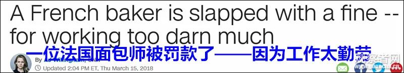 法國有個麵包師天天工作 結果因太勤勞被罰款! 2 法國有個麵包師天天工作 結果因太勤勞被罰款!