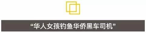 華女幫媒體釣魚拍中國黑司機 華人圈炸了