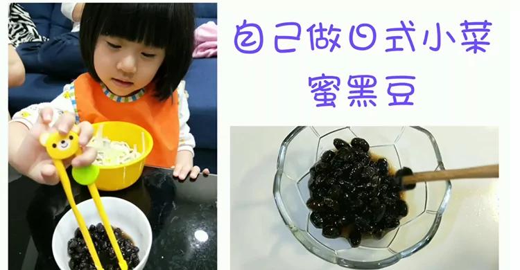 【食譜】夏日開胃菜：日式蜜黑豆電鍋就能做