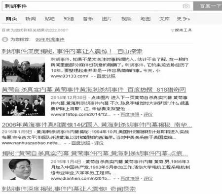 日前,在大陆搜索网站百度搜索“刺胡事件”,出现敏感帖文“刺胡事件深度揭秘,事件内幕让人震惊”。(网络截图)