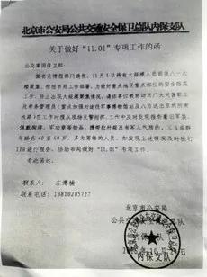 北京警方发出“11.01”专项工作函。(老兵提供/记者乔龙)