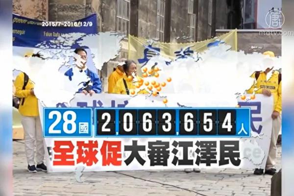 全球有来自28个国家与地区,超过200万(2,063,654)的民众,连署声援中国民众控告迫害法轮功元凶江泽民。(新唐人)