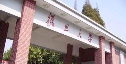 复旦大学(公有领域)