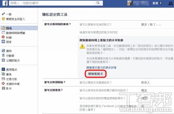 社群隐私防护设定术 Facebook 10大隐私防护设定总复习 禁闻网