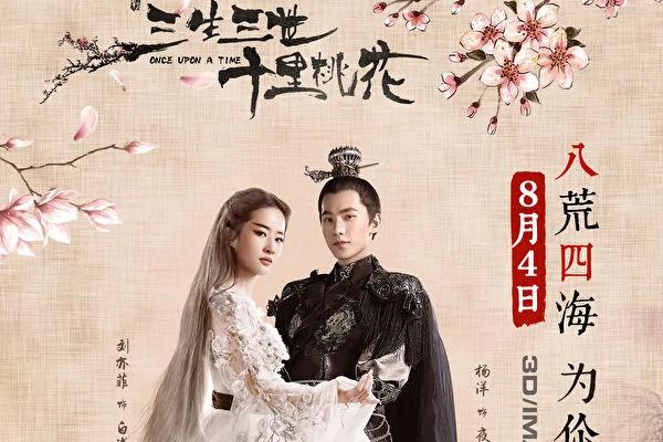 《三生三世十里桃花》电影海报。(网络图片)