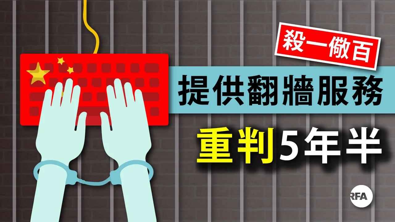 網民提供翻牆服務被重判五年半維權人士指當局殺一儆百 禁聞網