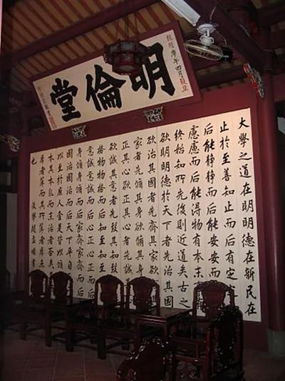 明伦堂所书《大学》 (图片来源：维基百科)