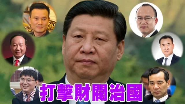 习近平连出重拳 痛击六大财阀 禁闻网