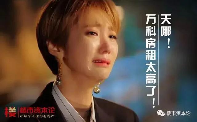 租房人哭了!万科式“打劫”:90㎡三居10年租金180万起