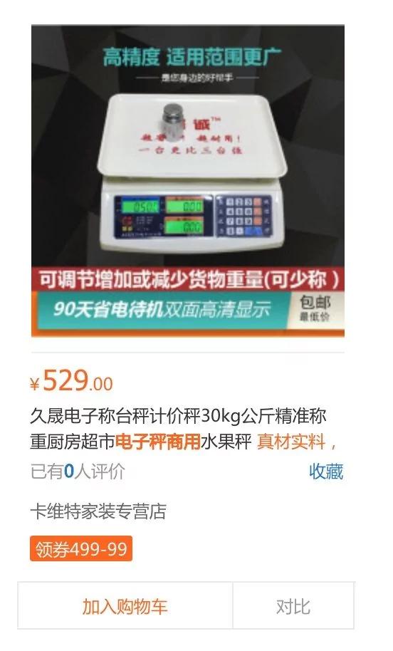 可作弊電子計價秤追蹤：1號店、蘇寧均有出售 正排查下架