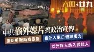 六四解密:中共用衛星截取外媒新聞片 斷章取義做政治宣傳 2 六四解密:中共用衛星截取外媒新聞片 斷章取義做政治宣傳