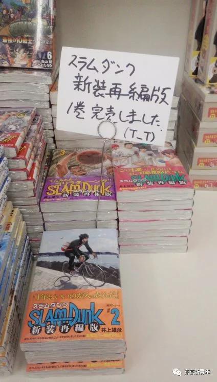《灌籃高手》回來了 日本書店被代購攻陷